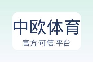 中欧体育 配图