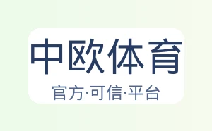 中欧体育